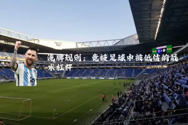 洗牌规则：竞技足球中被低估的战术杠杆