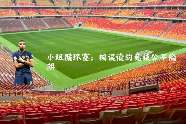 小组循环赛：被误读的竞技公平陷阱