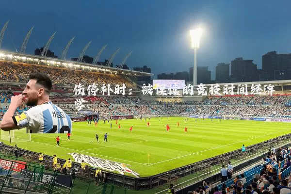 伤停补时：被误读的竞技时间经济学