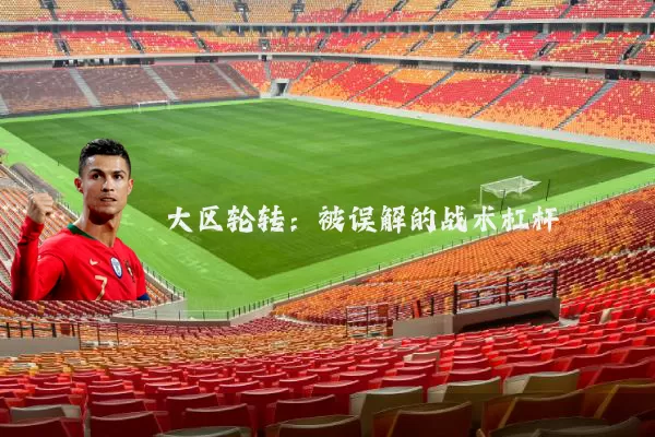 大区轮转：被误解的战术杠杆