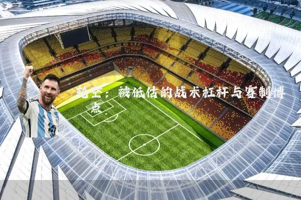 轮空：被低估的战术杠杆与赛制博弈点