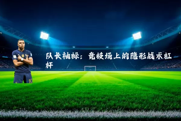 队长袖标:竞技场上的隐形战术杠杆
