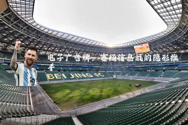 电子广告牌：赛场信息战的隐形推手