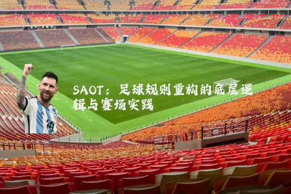 SAOT：足球规则重构的底层逻辑与赛场实践