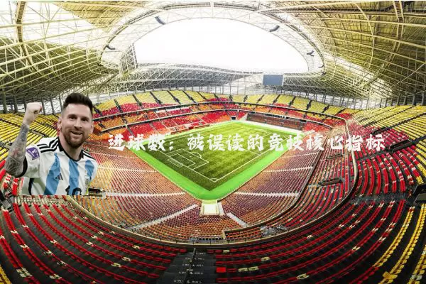 进球数：被误读的竞技核心指标