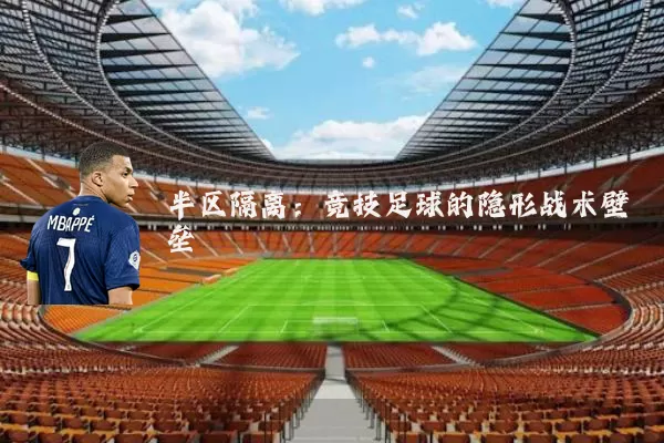 半区隔离：竞技足球的隐形战术壁垒