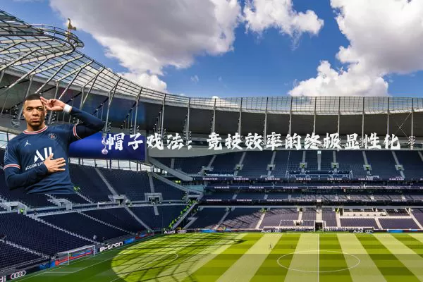 帽子戏法：竞技效率的终极显性化