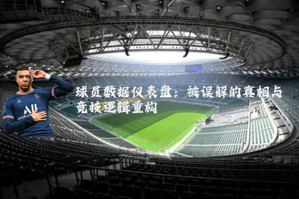 球员数据仪表盘:被误解的真相与竞技逻辑重构