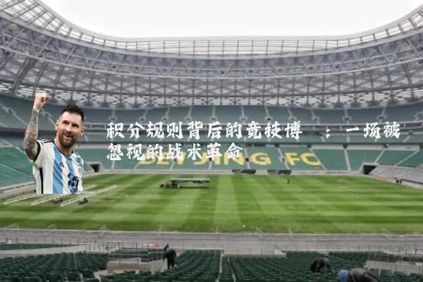 积分规则背后的竞技博弈：一场被忽视的战术革命