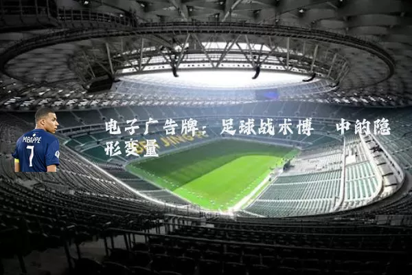 电子广告牌：足球战术博弈中的隐形变量