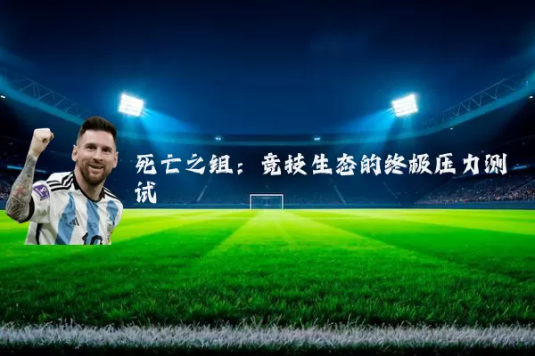 死亡之组：竞技生态的终极压力测试