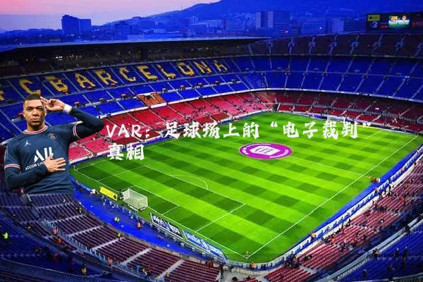 VAR：足球场上的“电子裁判”真相