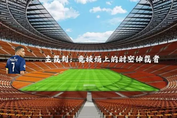 主裁判：竞技场上的时空仲裁者