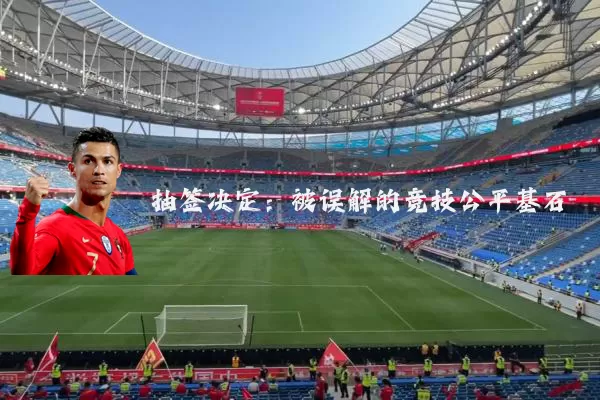 抽签决定:被误解的竞技公平基石