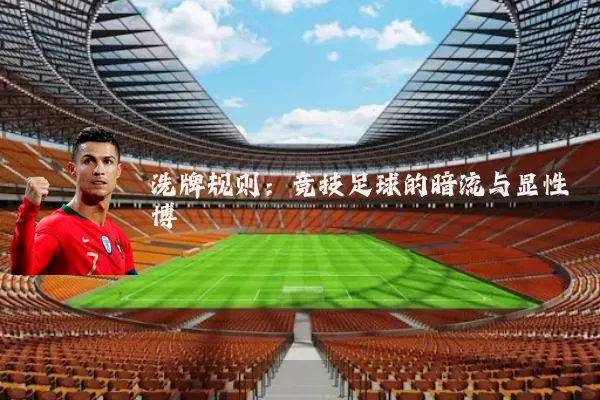 洗牌规则：竞技足球的暗流与显性博弈