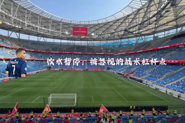 饮水暂停:被忽视的战术杠杆点