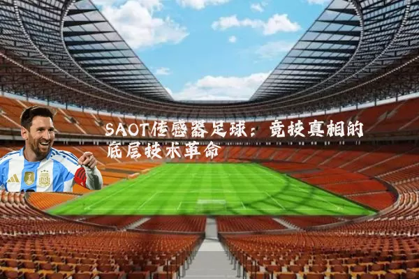 SAOT传感器足球：竞技真相的底层技术革命