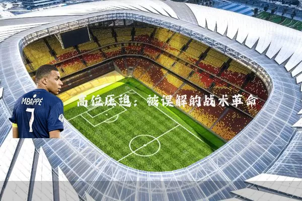 高位压迫：被误解的战术革命