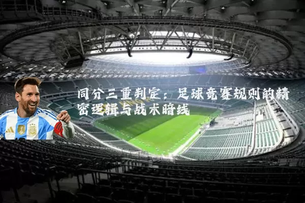 同分三重判定：足球竞赛规则的精密逻辑与战术暗线